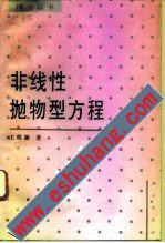 非线性抛物型方程