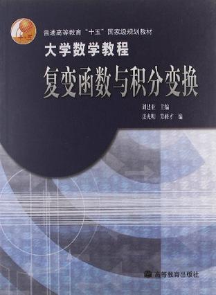 复变函数与积分变换