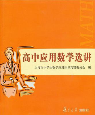 高中应用数学选讲