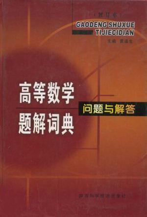高等数学题解词典问题与解答