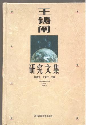 王锡阐研究文集