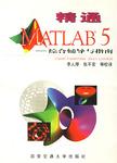 精通MATLAB5