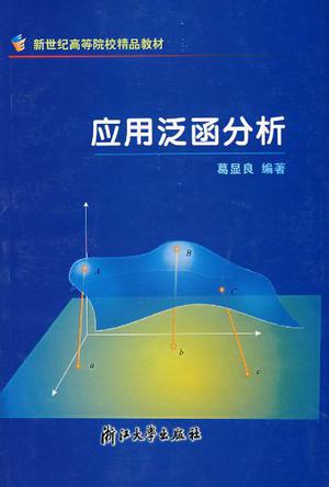 应用泛函分析