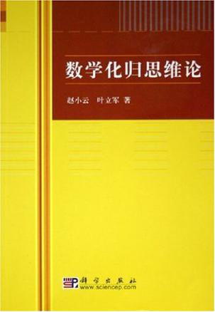 数学化归思维论