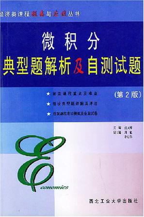 微积分典型题解析及自测试题