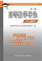 高等数学导论学习辅导