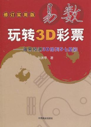 易数玩转3D彩票