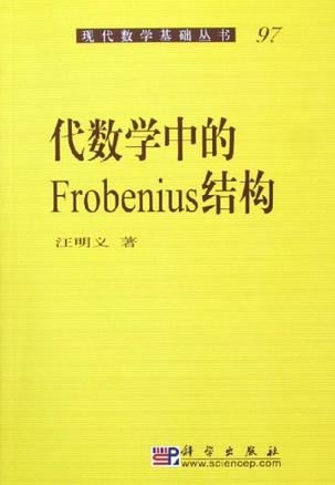代数学中的Frobenius结构