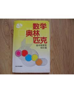 数学奥林匹克 高中版新版.知识篇