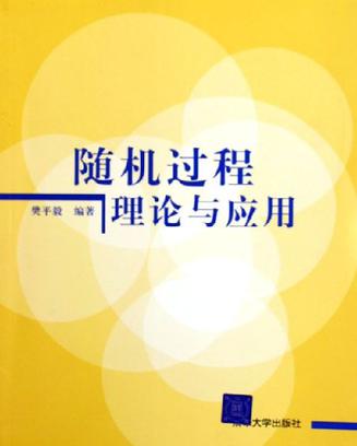 随机过程理论与应用