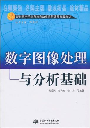 数字图像处理与分析基础