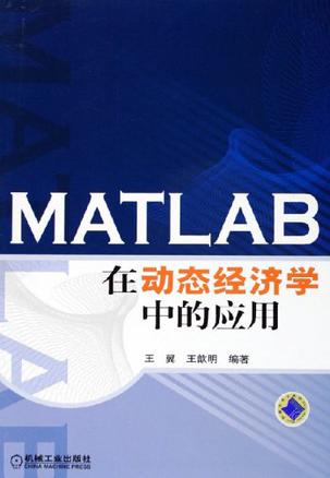 MATLAB在动态经济学中的应用