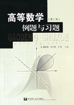 高等数学例题与习题