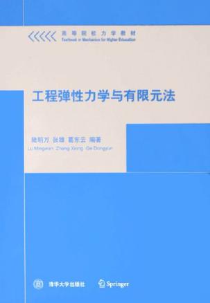 工程弹性力学与有限元法