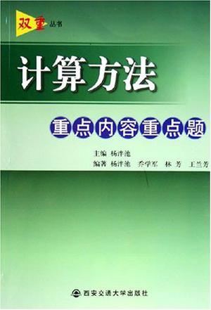 计算方法重点内容重点题