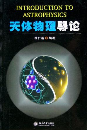 天体物理导论