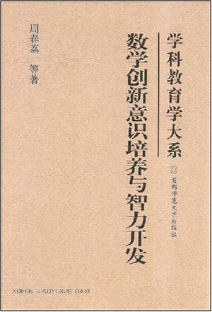 数学创新意识培养与智力开发
