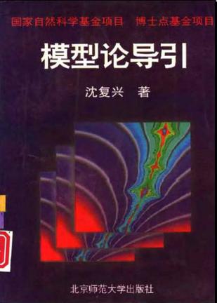 模型论导引