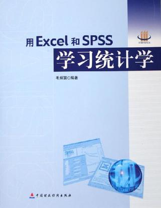 用Excel和SPSS学习统计学