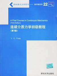 连续介质力学初级教程