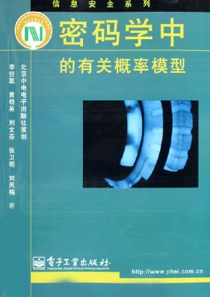 密码学中的有关概率模型