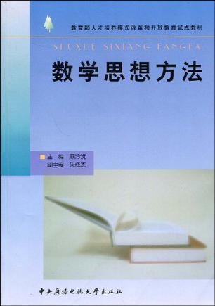 数学思想方法