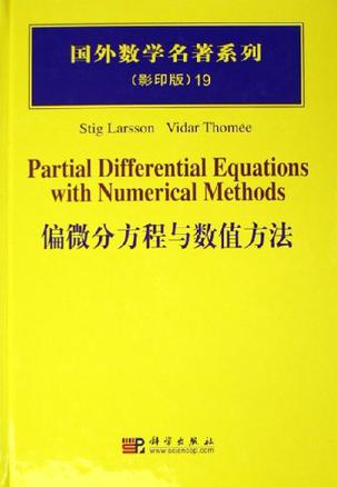 偏微分方程与数值方法