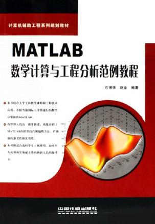 MATLAB数学计算与工程分析范例教程