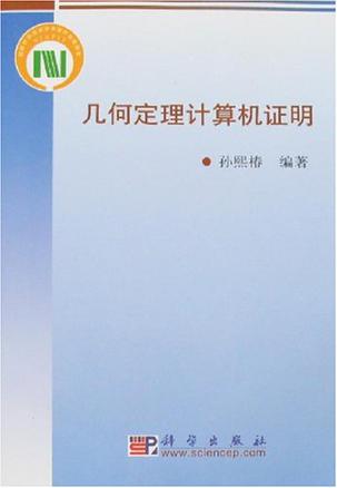几何定理计算机证明