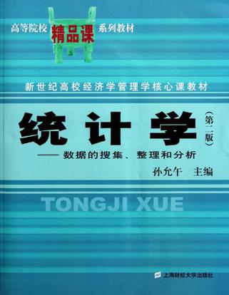 统计学