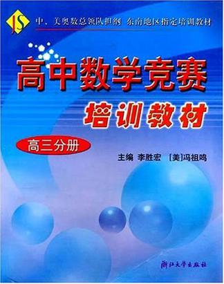 高中数学竞赛培训教材（高3分册）