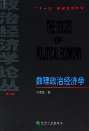 数理政治经济学