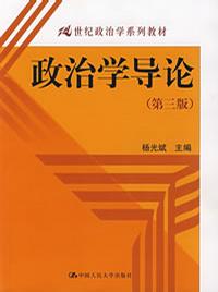 政治学导论