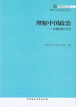 理解中国政治