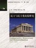 民主与民主化比较研究