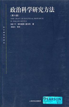 政治科学研究方法