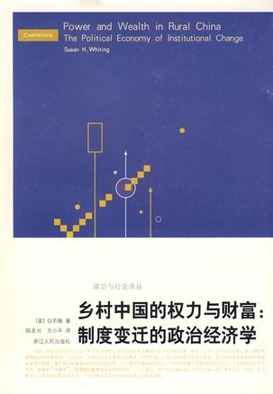乡村中国的权力与财富