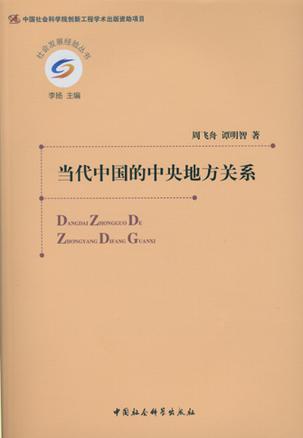 当代中国的中央地方关系