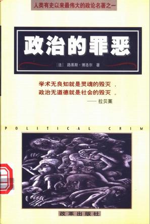 政治的罪恶