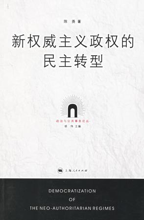 新权威主义政权的民主转型