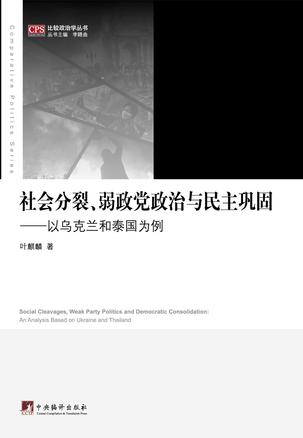 社会分裂、弱政党政治与民主巩固 社会分裂、弱政党政治与民主巩固
