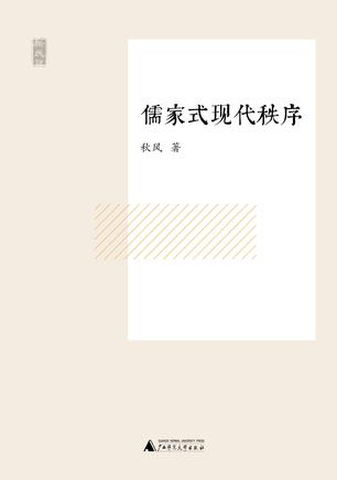 儒家式现代秩序