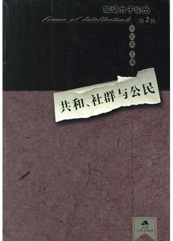 共和、社群与公民
