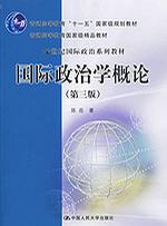 国际政治学概论