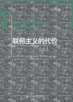 联邦主义的代价