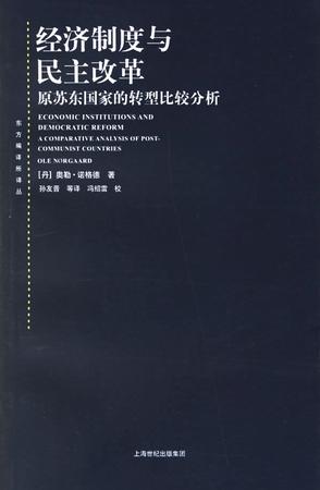 经济制度与民主改革