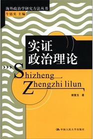 实证政治理论