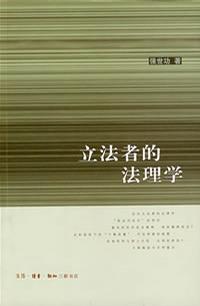 立法者的法理学
