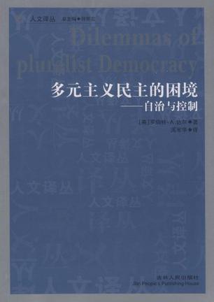 多元主义民主的困境