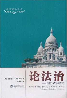 论法治 论法治